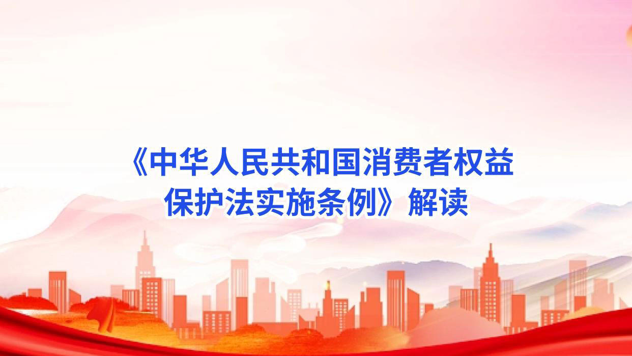 《中华人民共和国消费者权益保护法实施条例》解读--陈音江.jpg