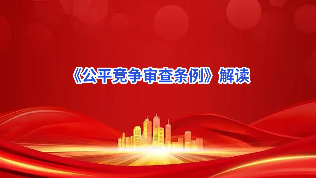 《公平竞争审查条例》解读 -金善明.jpg