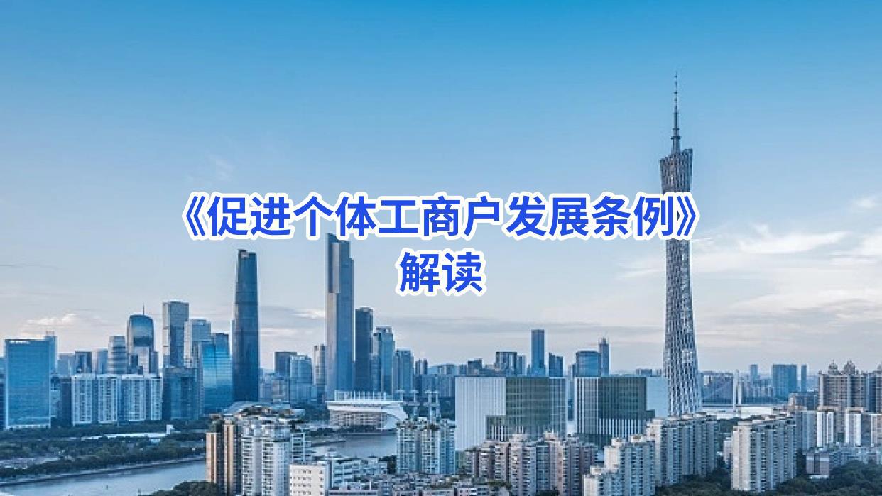 《促进个体工商户发展条例》解读 -郭伦德.jpg