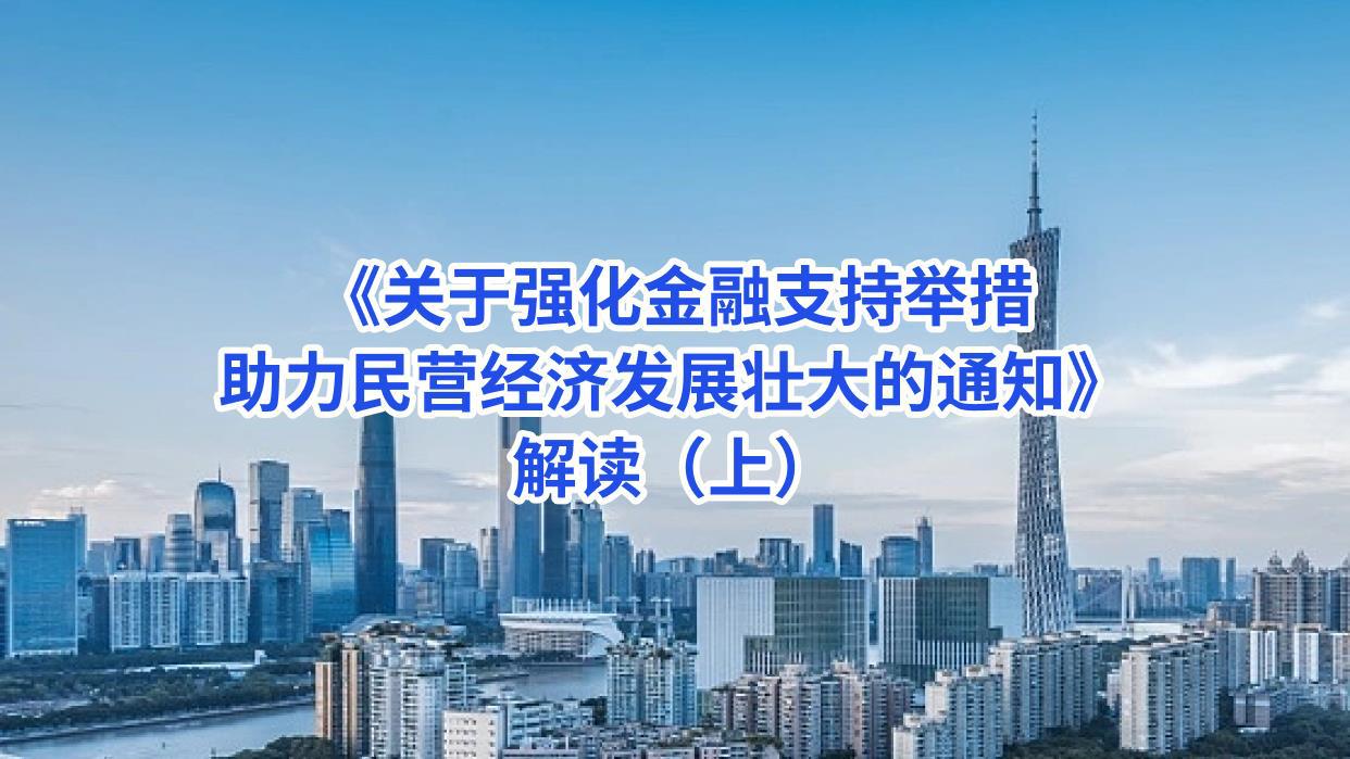 《关于强化金融支持举措 助力民营经济发展壮大的通知》解读（上） -赵全厚.jpg