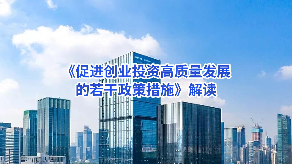 《促进创业投资高质量发展的若干政策措施》解读 -张俊芳.jpg