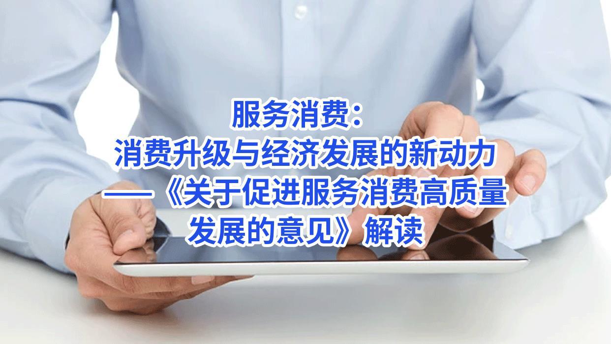 服务消费：消费升级与经济发展的新动力——《关于促进服务消费高质量发展的意见》解读 -洪群联.jpg