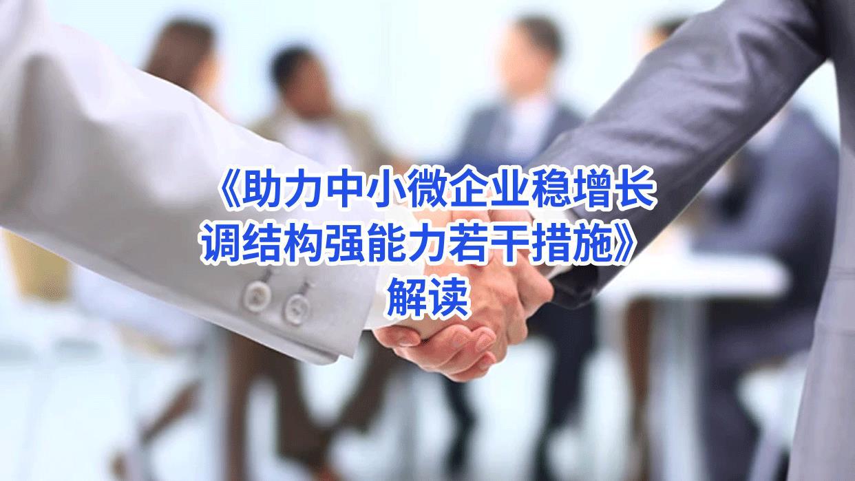 《助力中小微企业稳增长调结构强能力若干措施》解读 -杨东日.jpg