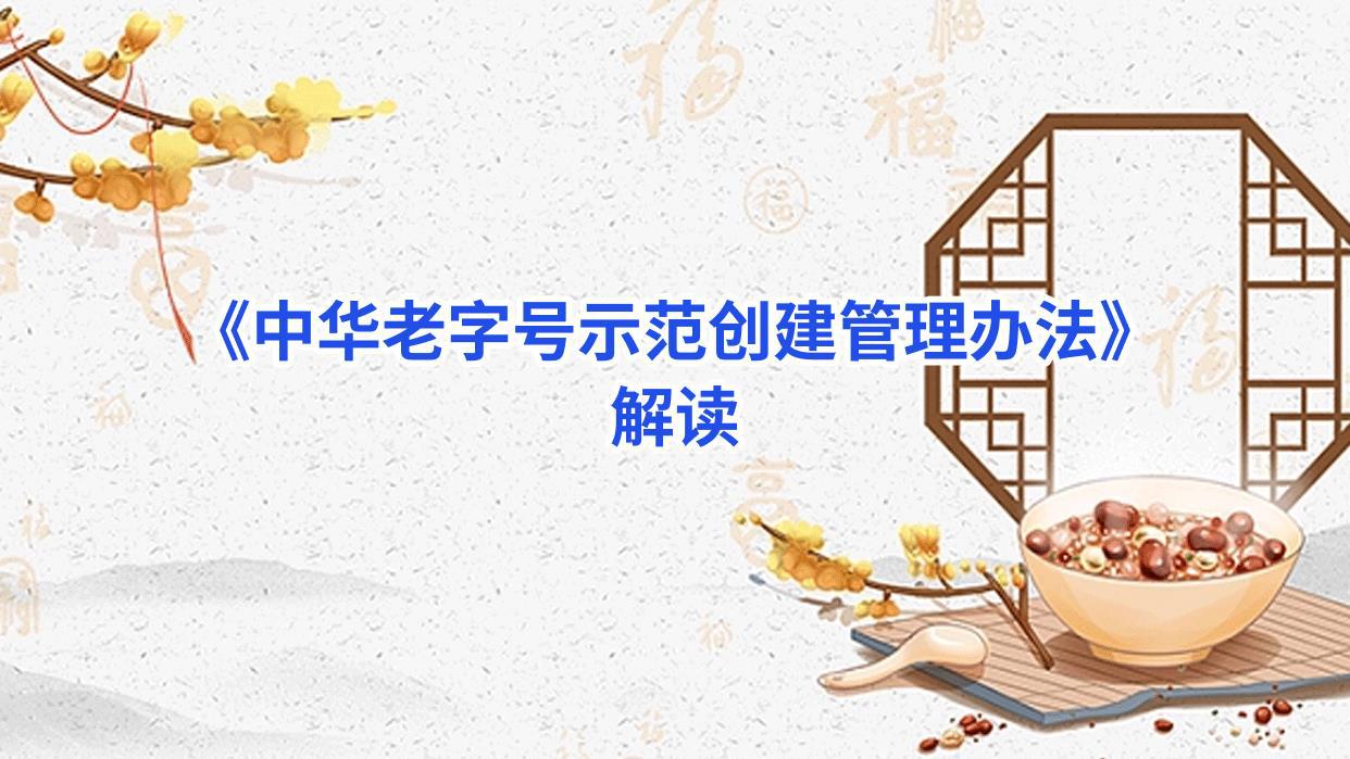 《中华老字号示范创建管理办法》解读 -郭伦德.jpg