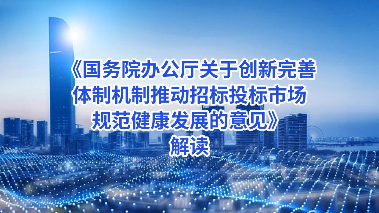 《国务院办公厅关于创新完善体制机制推动招标投标市场规范健康发展的意见》解读 -王丛虎.jpg