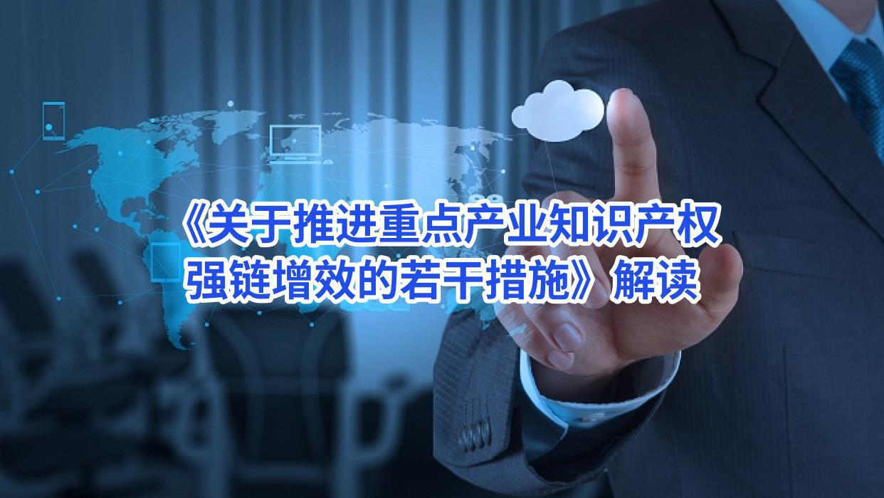 《关于推进重点产业知识产权强链增效的若干措施》解读 -周长玲.jpg