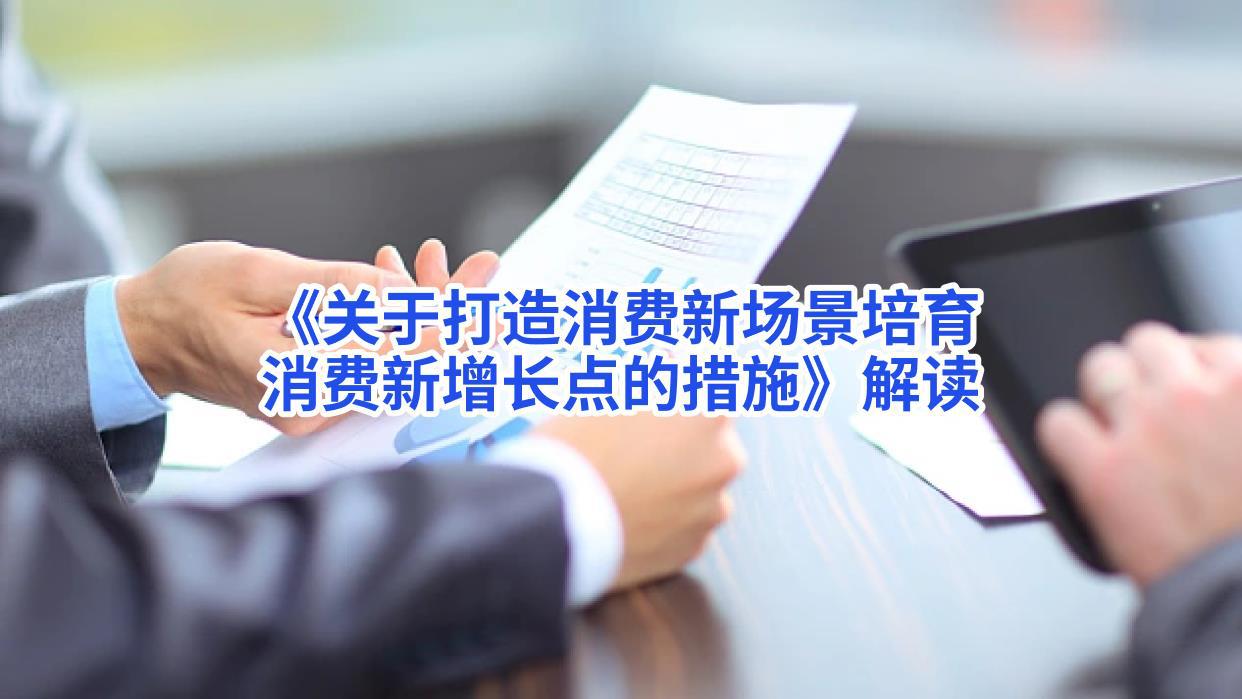《关于打造消费新场景培育消费新增长点的措施》解读 -姜雪.jpg