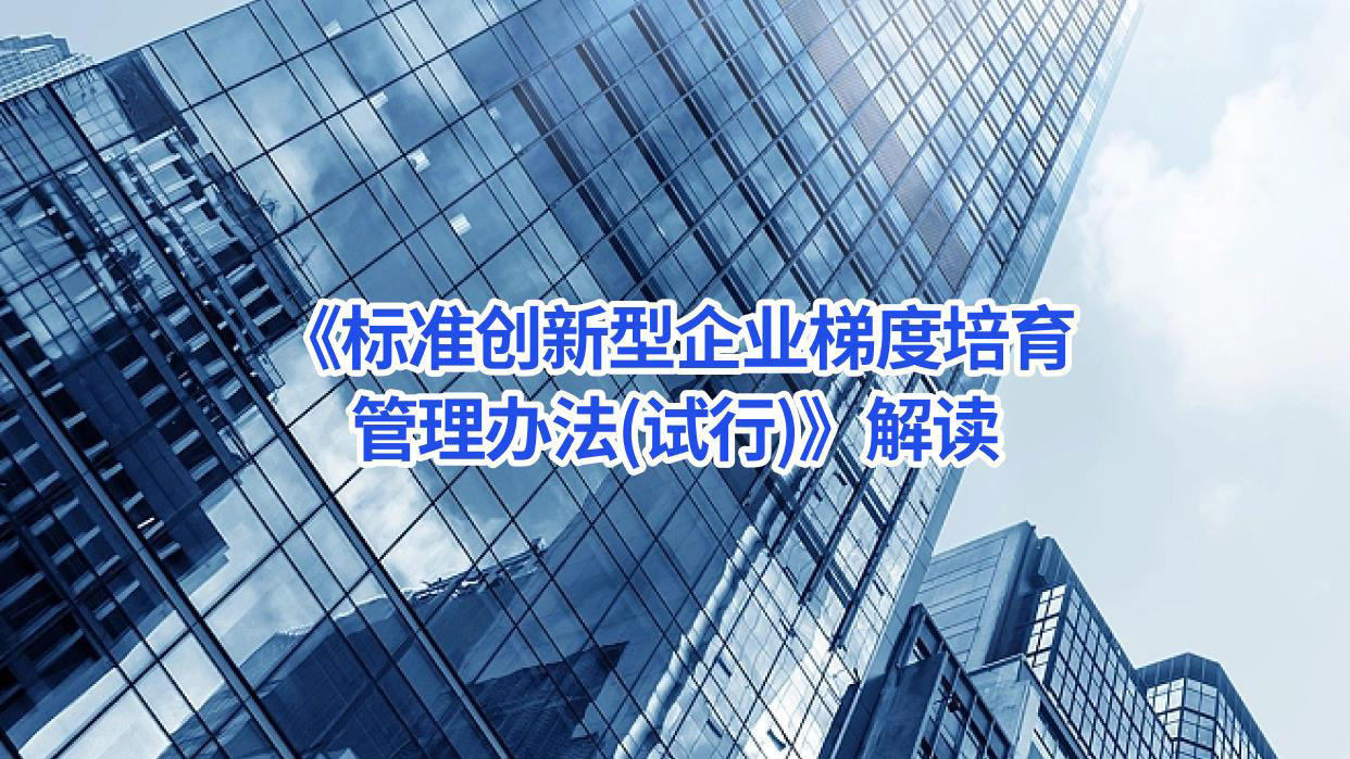 《标准创新型企业梯度培育管理办法(试行)》解读--林翎.jpg
