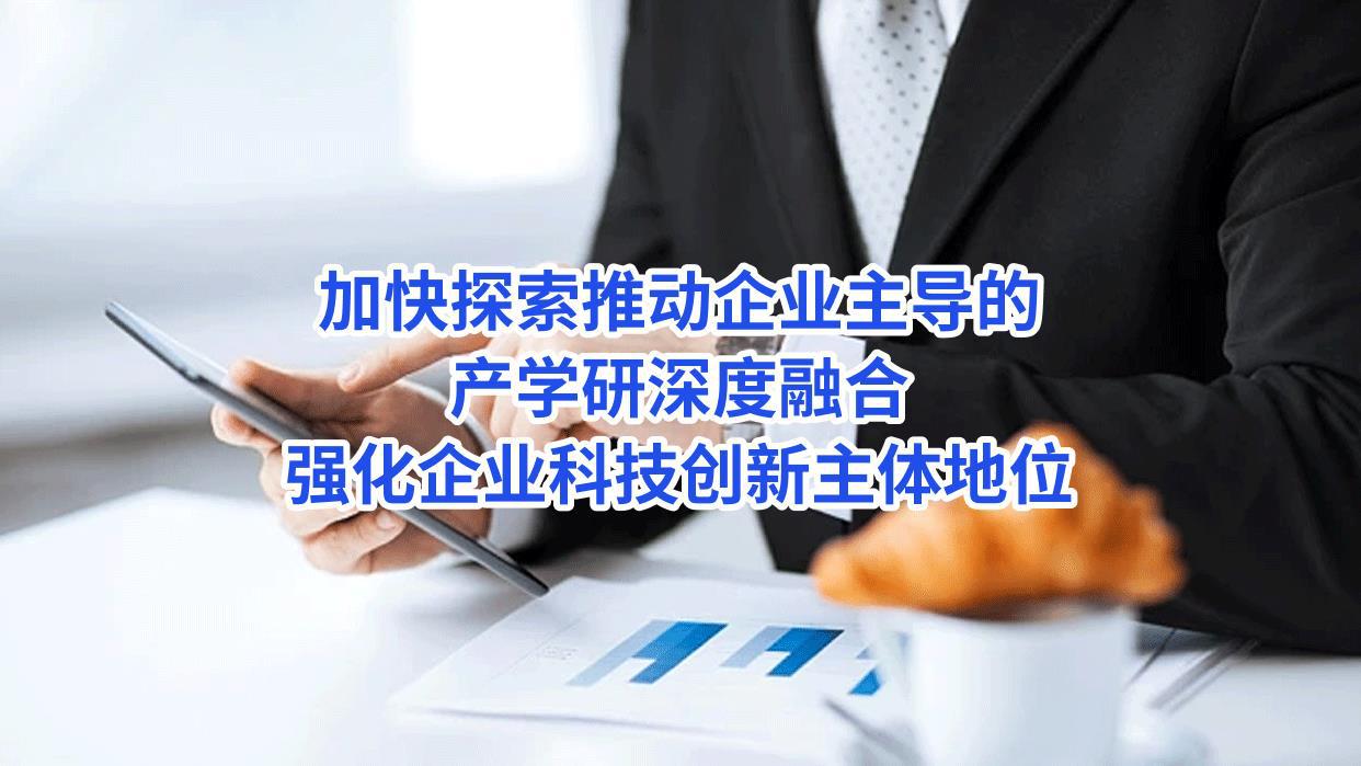 加快探索推动企业主导的产学研深度融合，强化企业科技创新主体地位 -高志前.jpg