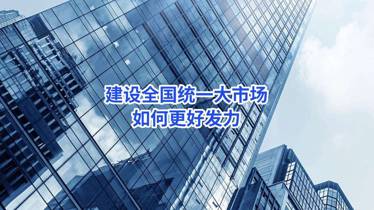 建设全国统一大市场如何更好发力--郭丽岩.jpg