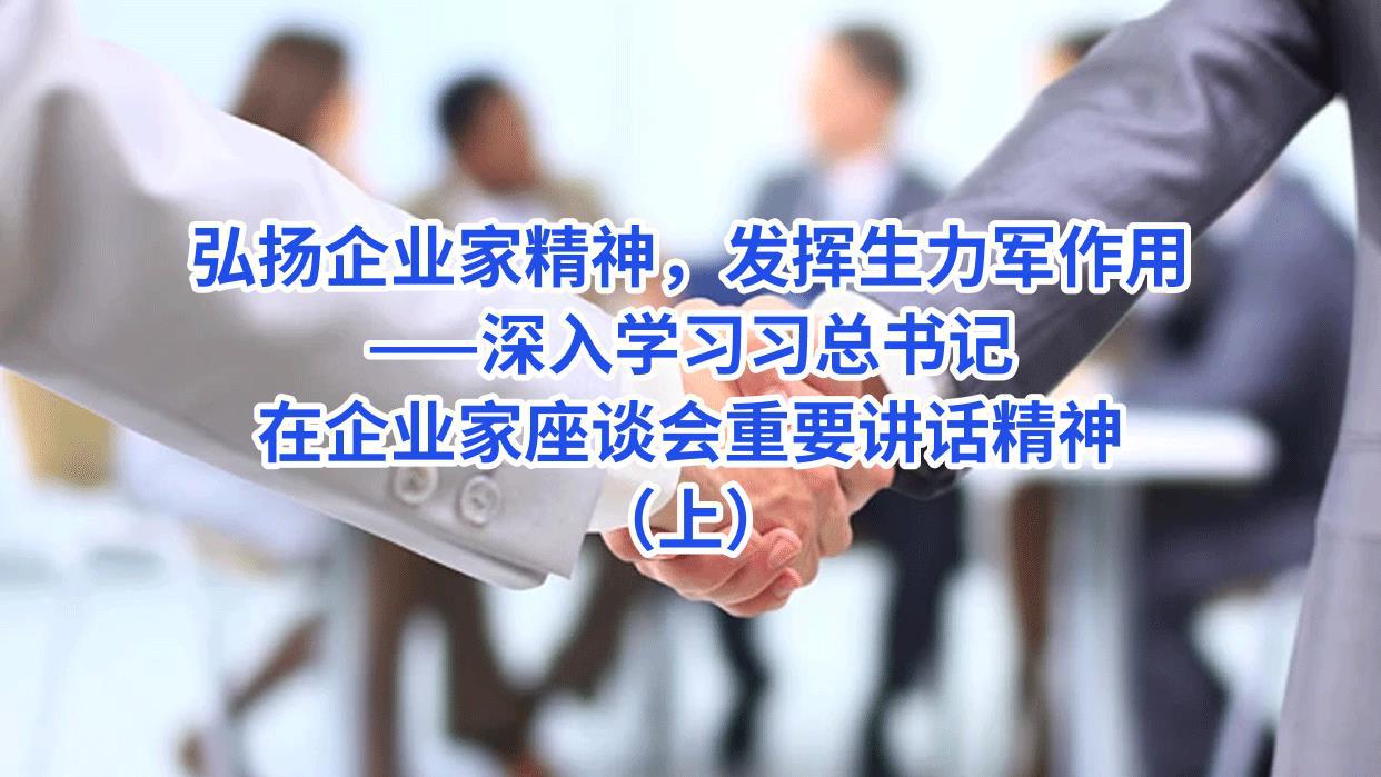 弘扬企业家精神，发挥生力军作用——深入学习习总书记在企业家座谈会重要讲话精神（上） -常修泽.jpg