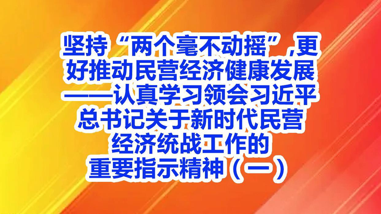 坚持“两个毫不动摇”，更好推动民营经济健康发展——认真学习领会习近平总书记关于新时代民营经济统战工作的重要指示精神（一） -郭伦德.jpg